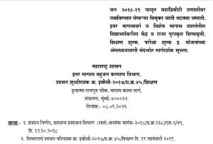 MAHADBT VJNT OBC SBC Scholarship Guidelines