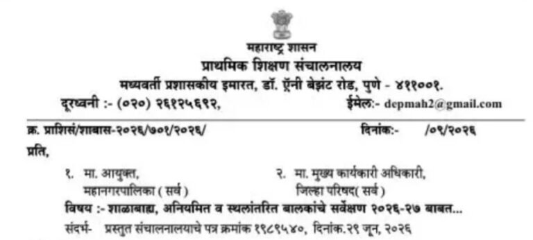शाळाबाह्य,अनियमित व स्थलांतरित बालकांचे सर्वेक्षण २०२६-२७ बाबत परिपत्रक Shalabahy Aniyamit Sthalantarit Balakanche Sarvekshan