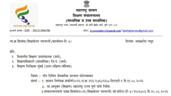 Non Teaching Vaiyaktik Manyata Portal