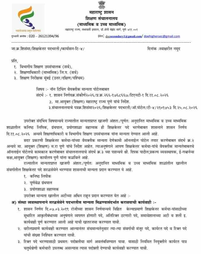 Non Teaching Vaiyaktik Manyata Portal