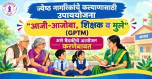 Jyeshtha Nagrik Kalyan GPTM Baithak