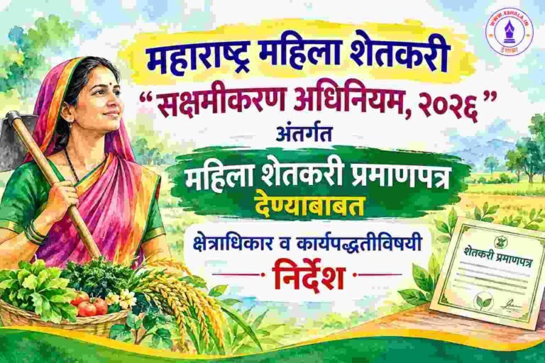 Mahila Shetkari Pramanpatra