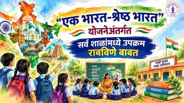 Ek Bharat Shreshtha Bharat Upkram