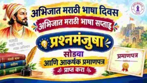 Abhijat Marathi Bhasha Divas Saptah Quiz With Certificate