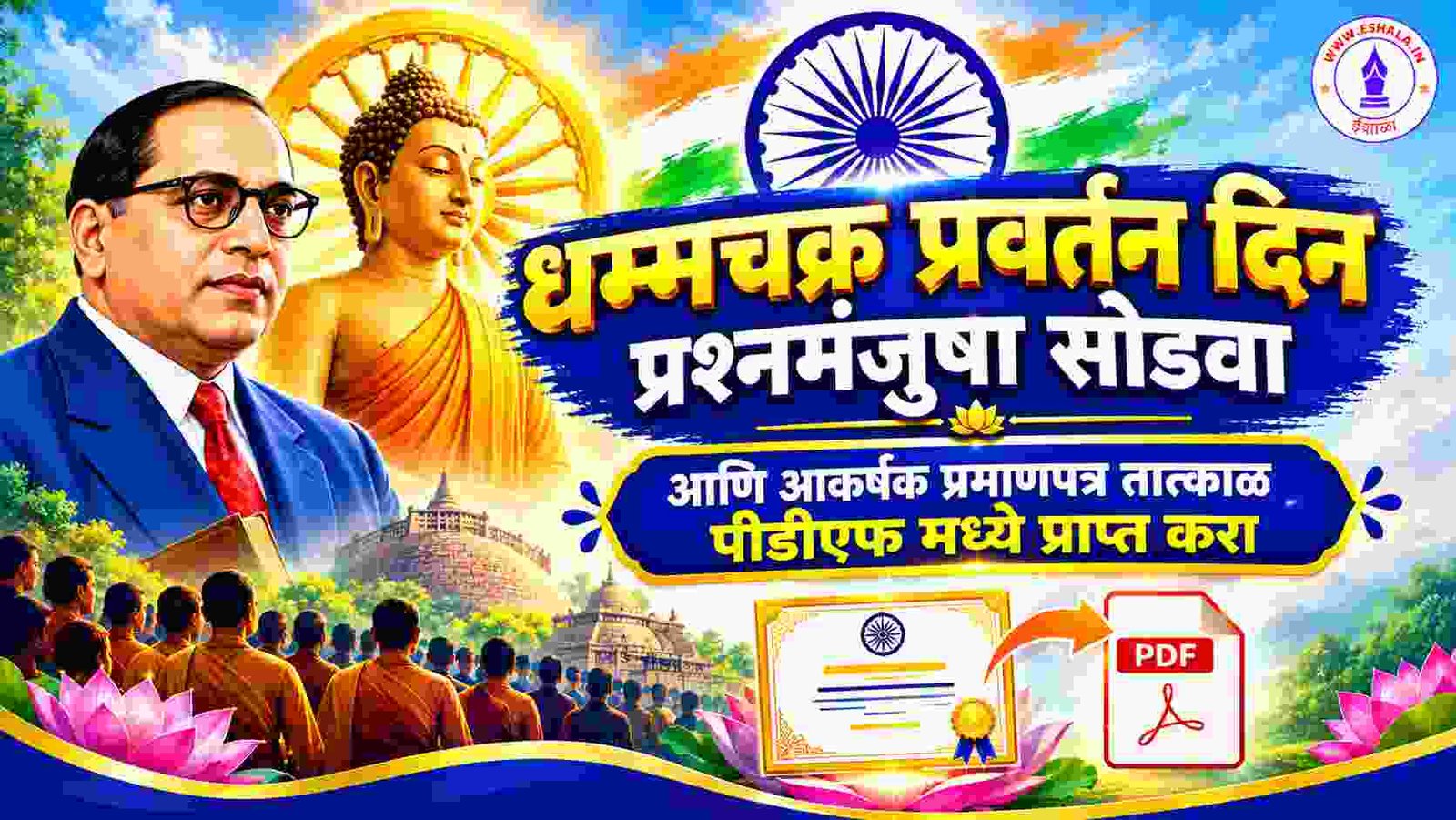 धम्मचक्र प्रवर्तन दिन प्रश्न मानुषा सोडवा आणि आकर्षक प्रमाणपत्र प्राप्त करा / लगेच मिळवा Dhammachakra Pravartan Din Quiz With Certificate