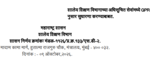Shaley Shikshan Vibhag Adhisuchit Seva GPR Sudharana