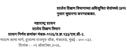 Shaley Shikshan Vibhag Adhisuchit Seva GPR Sudharana