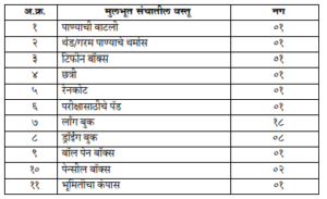 Mulbhut Vastu Sanch Sahayya Yojana