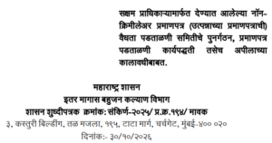 Verification Of Non Creamy Layer Certificate